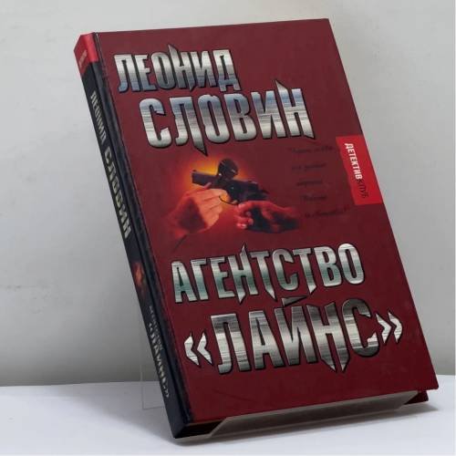 Обложка книги «Агентство "Лайнс"» — Леонид Словин, ISBN 9785170450350