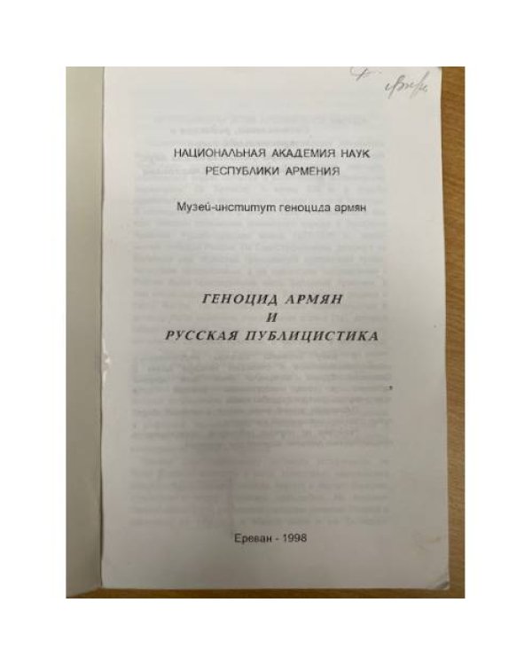 Геноцид армян и русская публицистика