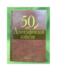 50 лет Археографической комиссии