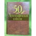 50 лет Археографической комиссии
