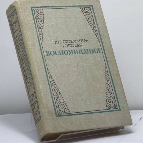Обложка книги «Воспоминания» — Татьяна Львовна Сухотина-Толстая