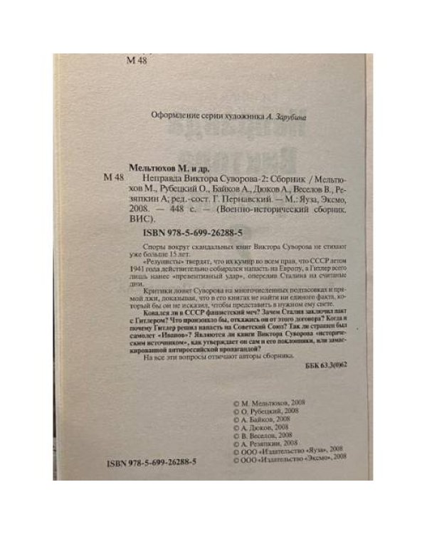 Неправда Виктора Суворова - 2