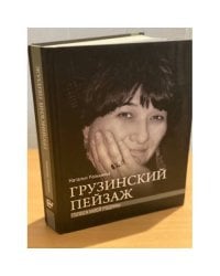 Грузинский пейзаж. Голоса моей Родины