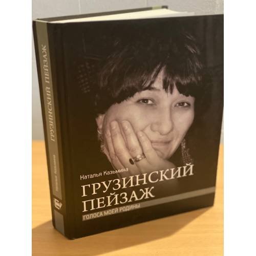 Грузинский пейзаж. Голоса моей Родины