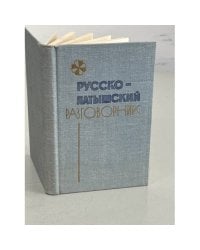 Русско-латышский разговорник