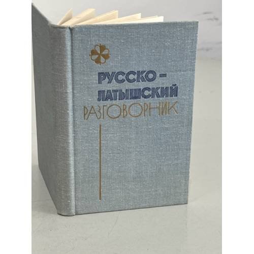Обложка книги «Русско-латышский разговорник» — Гутманис Абрам