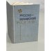Обложка книги «Русско-латышский разговорник» — Гутманис Абрам