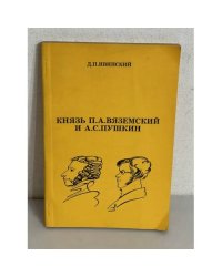 Князь П.А. Вяземский и А.С. Пушкин