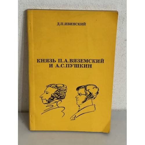 Обложка книги «Князь П.А. Вяземский и А.С. Пушкин» — Дмитрий Ивинский, ISBN 575520067X