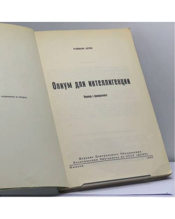 Дополнительное изображение книги «Опиум для интеллигенции»