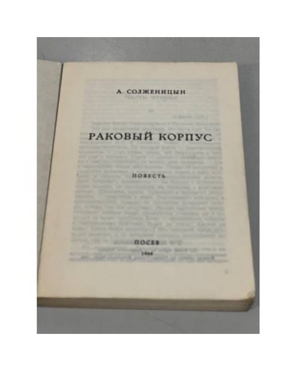 Дополнительное изображение книги «Раковый корпус. Часть II»