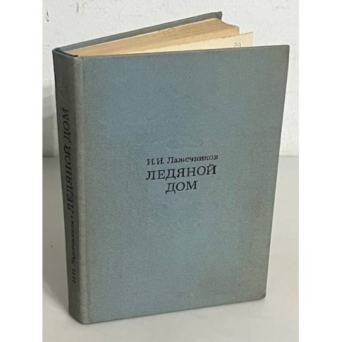 Ледяной дом 