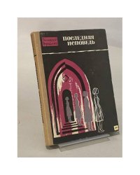 Последняя исповедь