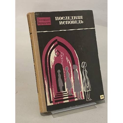 Последняя исповедь