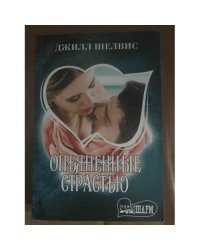 Опьяненные страстью