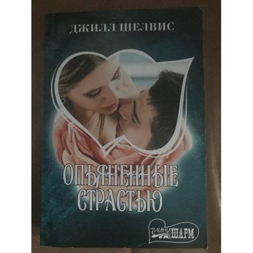 Опьяненные страстью