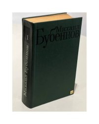 Бессмертие. Белая береза. Избранные произведения. Том 1. 