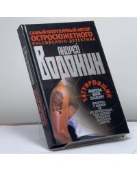 Татуировщик. Жертва или палач
