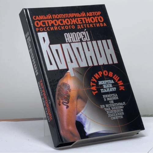 Обложка книги «Татуировщик. Жертва или палач» — А. Н. Воронин, ISBN 9789851410145