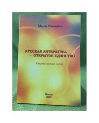 Русская литература - открытое единство