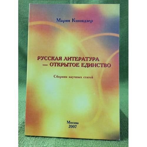 Русская литература - открытое единство