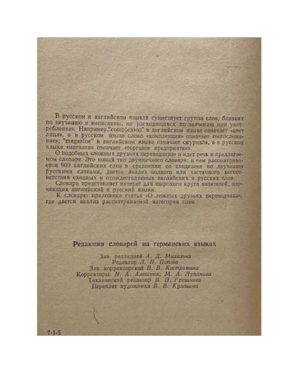 Дополнительное изображение книги «Англо-русский и русско-английский словарь "ложных друзей переводчика"»