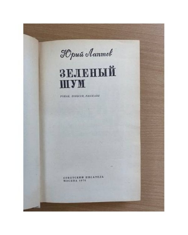Зеленый шум