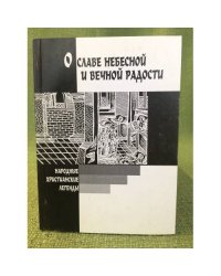 О славе небесной и вечной радости: Народные христианские легенды