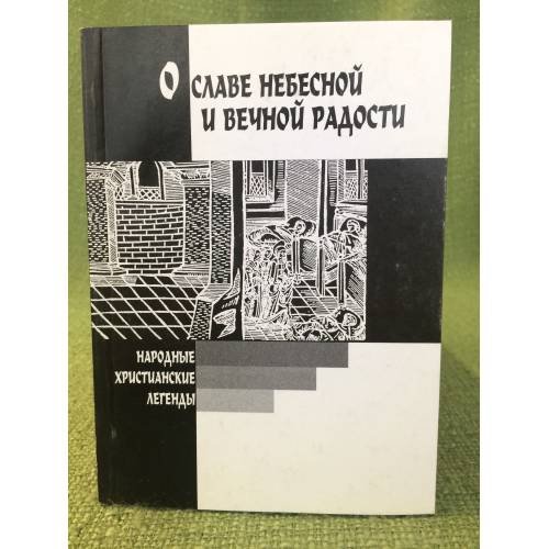 О славе небесной и вечной радости: Народные христианские легенды