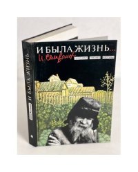И была жизнь... Дневники. Письма. Картины