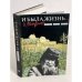 Обложка книги «И была жизнь... Дневники. Письма. Картины» — Селиванов И.Е., Катаева Н.Г., ISBN 5235003578