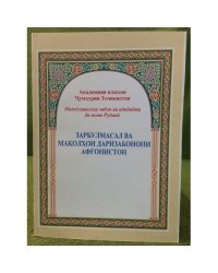 Зарбулмасал ва маколхои даризабонони Афгонистон
