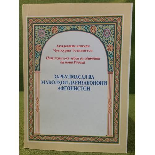 Обложка книги «Зарбулмасал ва маколхои даризабонони Афгонистон» — Додочон Обидов