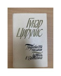 Подробности письмом. Гастроль в Вентспилсе