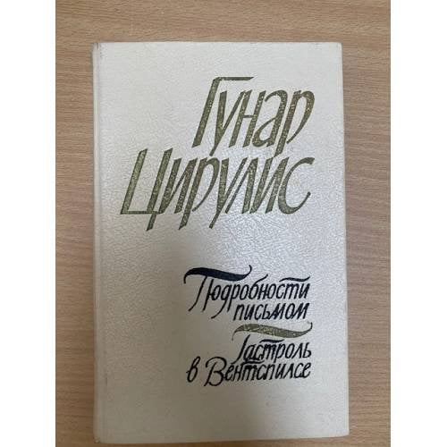 Подробности письмом. Гастроль в Вентспилсе