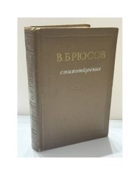 Валерий Яковлевич Брюсов   Стихотворения