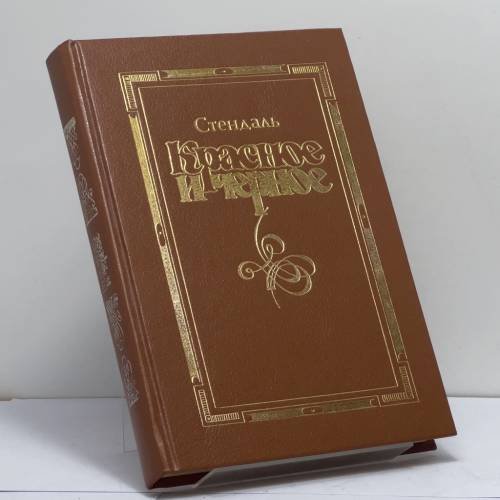 Обложка книги «Красное и черное» — Стендаль, ISBN 9785711100133