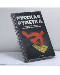 Русская рулетка. Немецкие деньги для русской революции