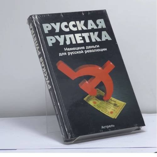 Обложка книги «Русская рулетка. Немецкие деньги для русской революции» — Герхард Шиссер, Йохен Трауптман, ISBN 9785170237074