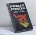 Обложка книги «Русская рулетка. Немецкие деньги для русской революции» — Герхард Шиссер, Йохен Трауптман, ISBN 9785170237074