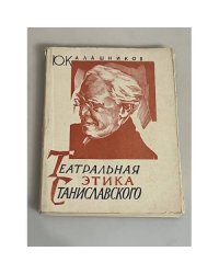 Театральная этика Станиславского