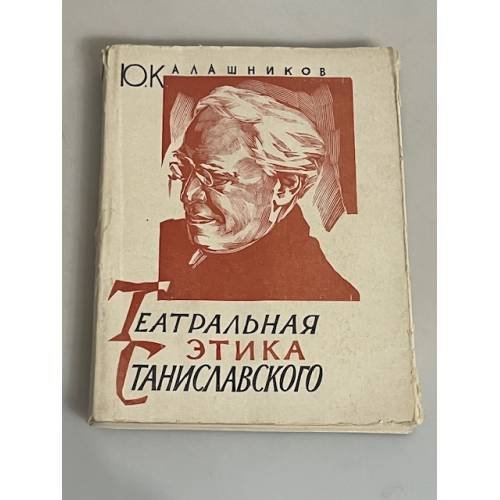 Театральная этика Станиславского