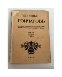 Гончаров. Жизнь, личность, творчество