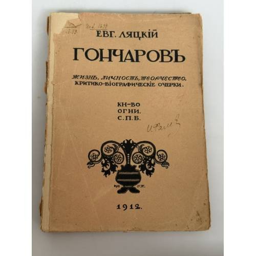 Обложка книги «Гончаров. Жизнь, личность, творчество» — Ляцкий, Е. А.