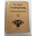 Обложка книги «Гончаров. Жизнь, личность, творчество» — Ляцкий, Е. А.