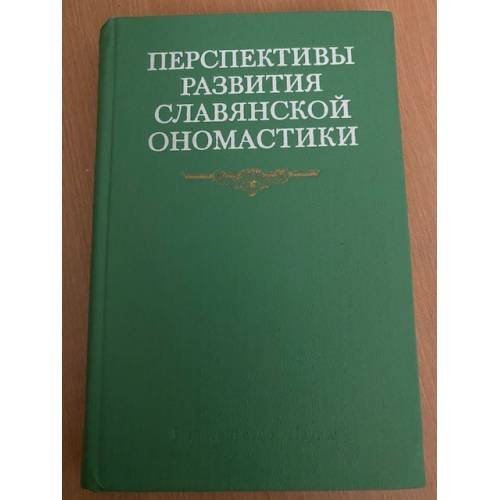 Перспективы развития славянской ономастики