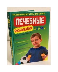 Лечебные развивалки. Развивающие игры для детей