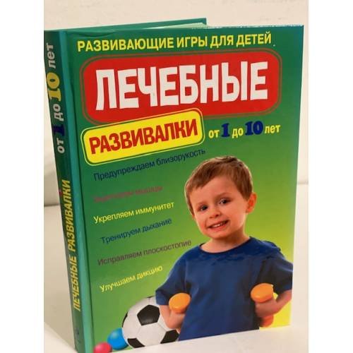 Лечебные развивалки. Развивающие игры для детей