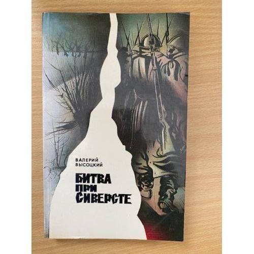 Битва при Сиверсте