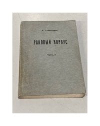 Раковый корпус. Часть II